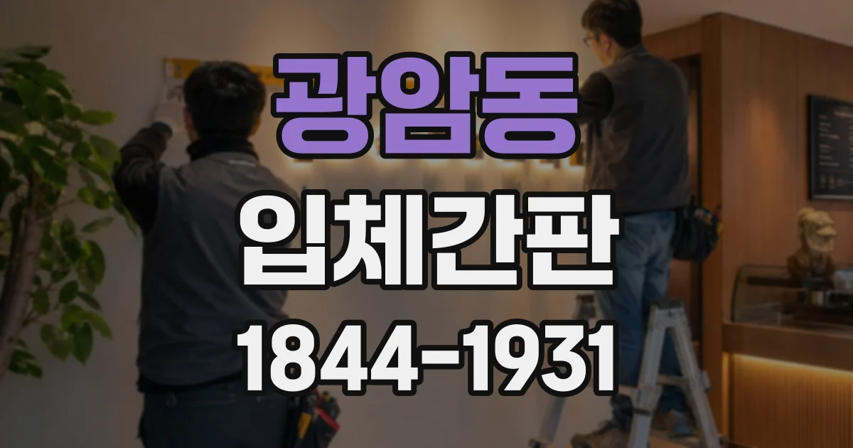 광암동 입체간판