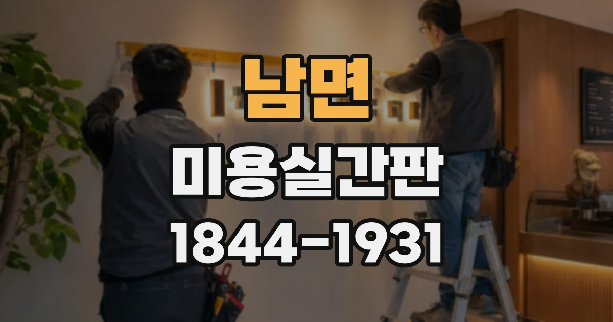남면 미용실간판