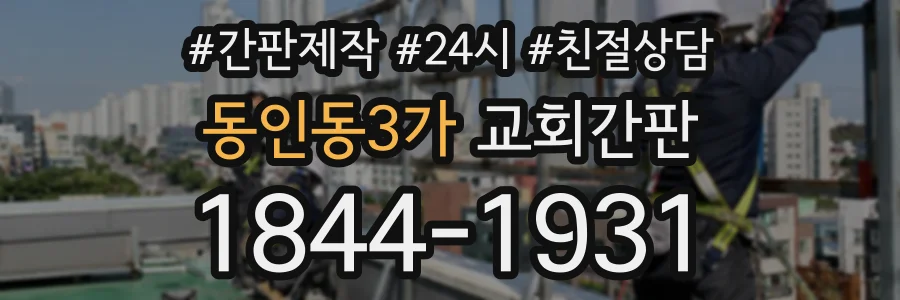 동인동3가 교회간판 상담 전화 1844-1931
