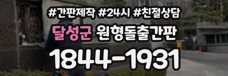 달성군 원형돌출간판 상담 전화 1844-1931