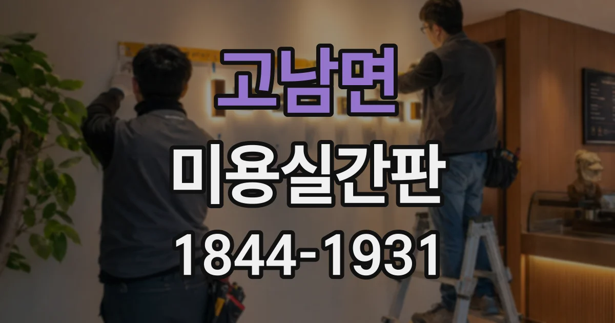 고남면 미용실간판