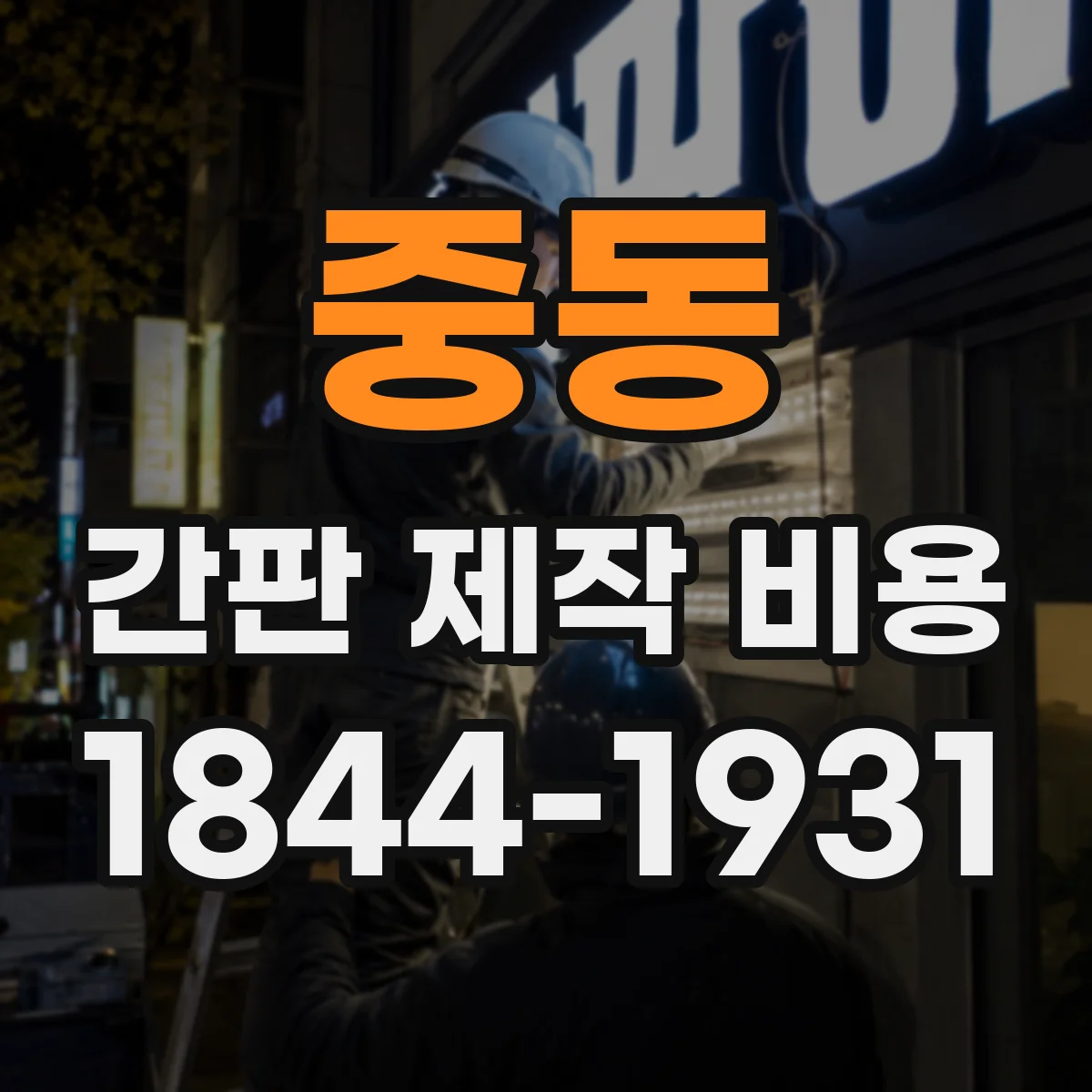 중동 간판 제작 비용