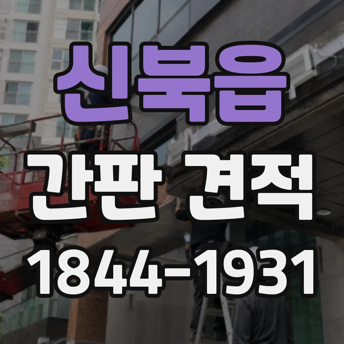 신북읍 간판 견적