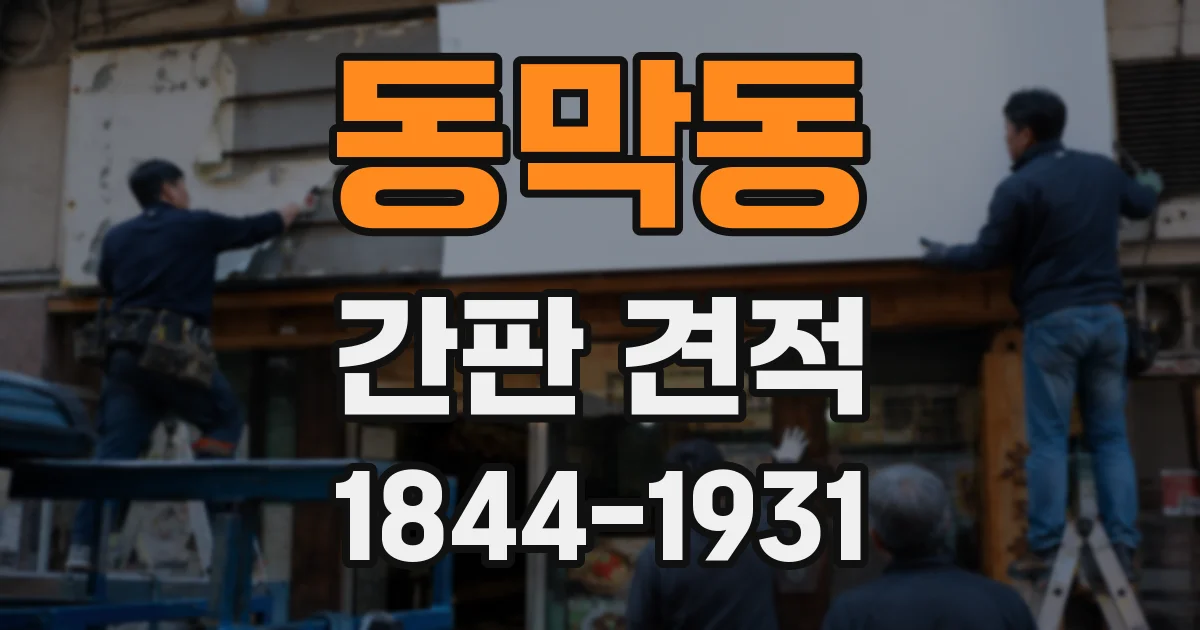 동막동 간판 견적