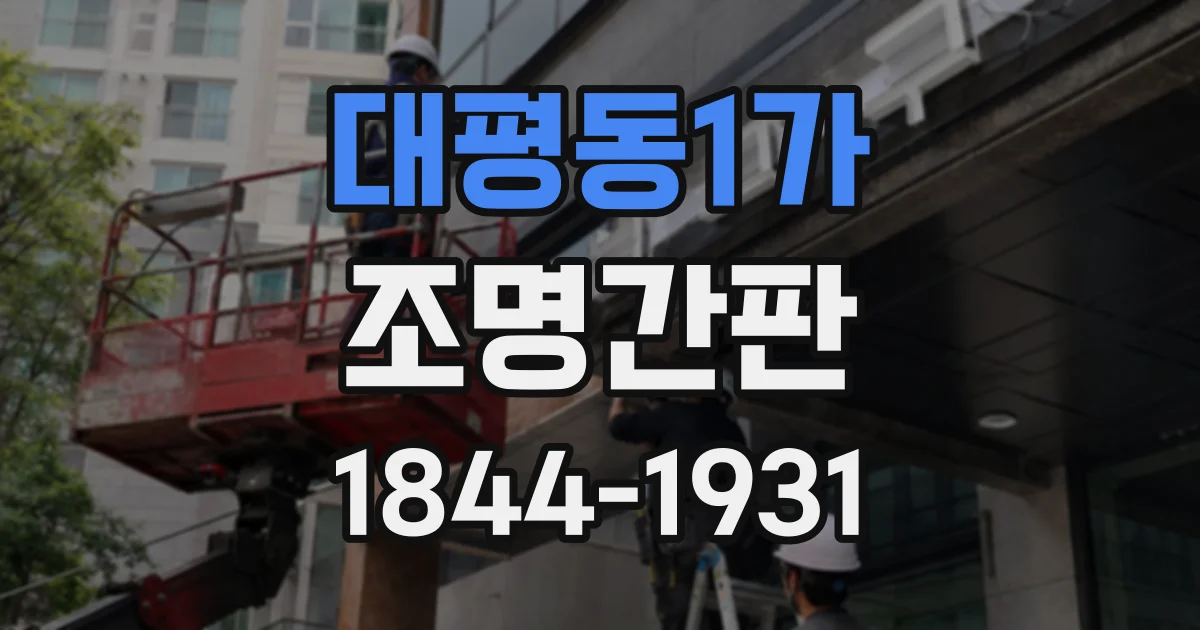 대평동1가 조명간판