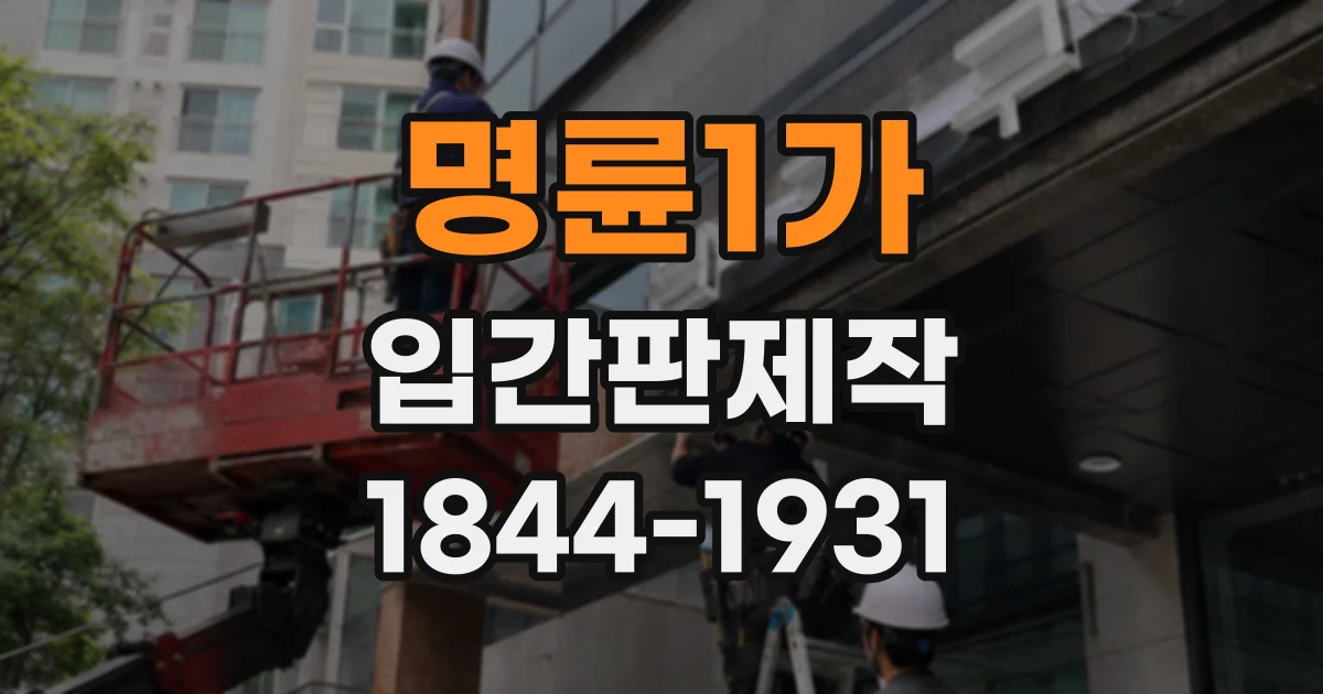명륜1가 입간판제작