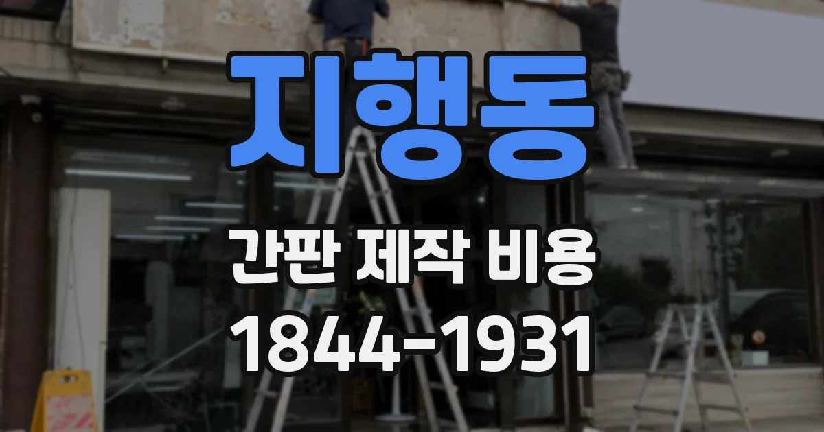 지행동 간판 제작 비용