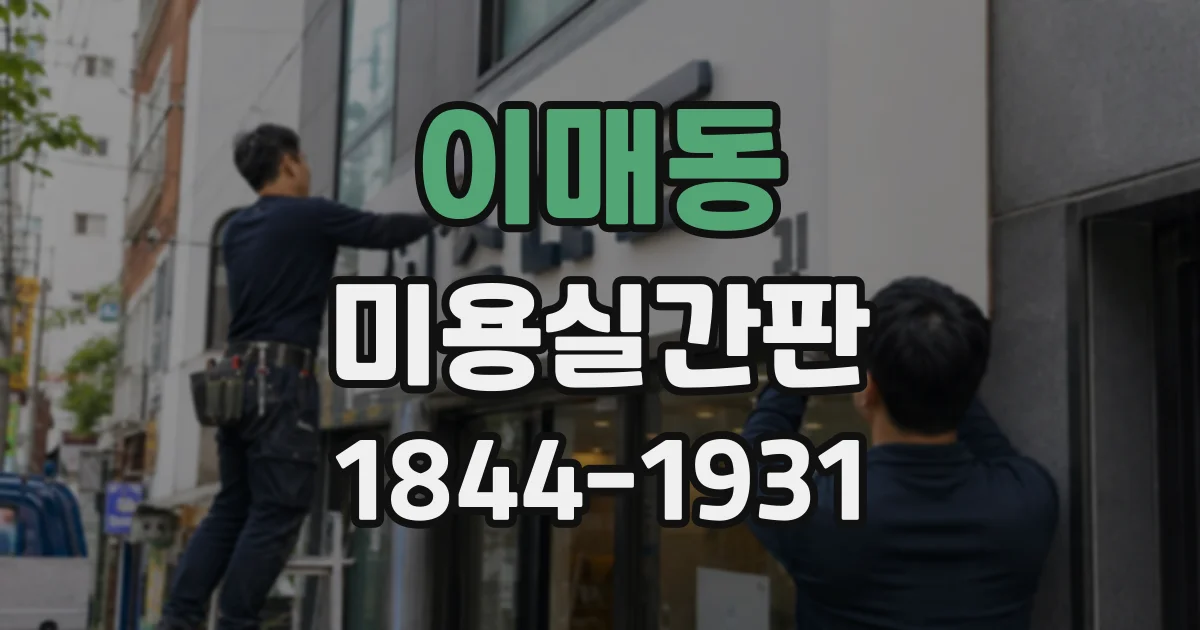 이매동 미용실간판