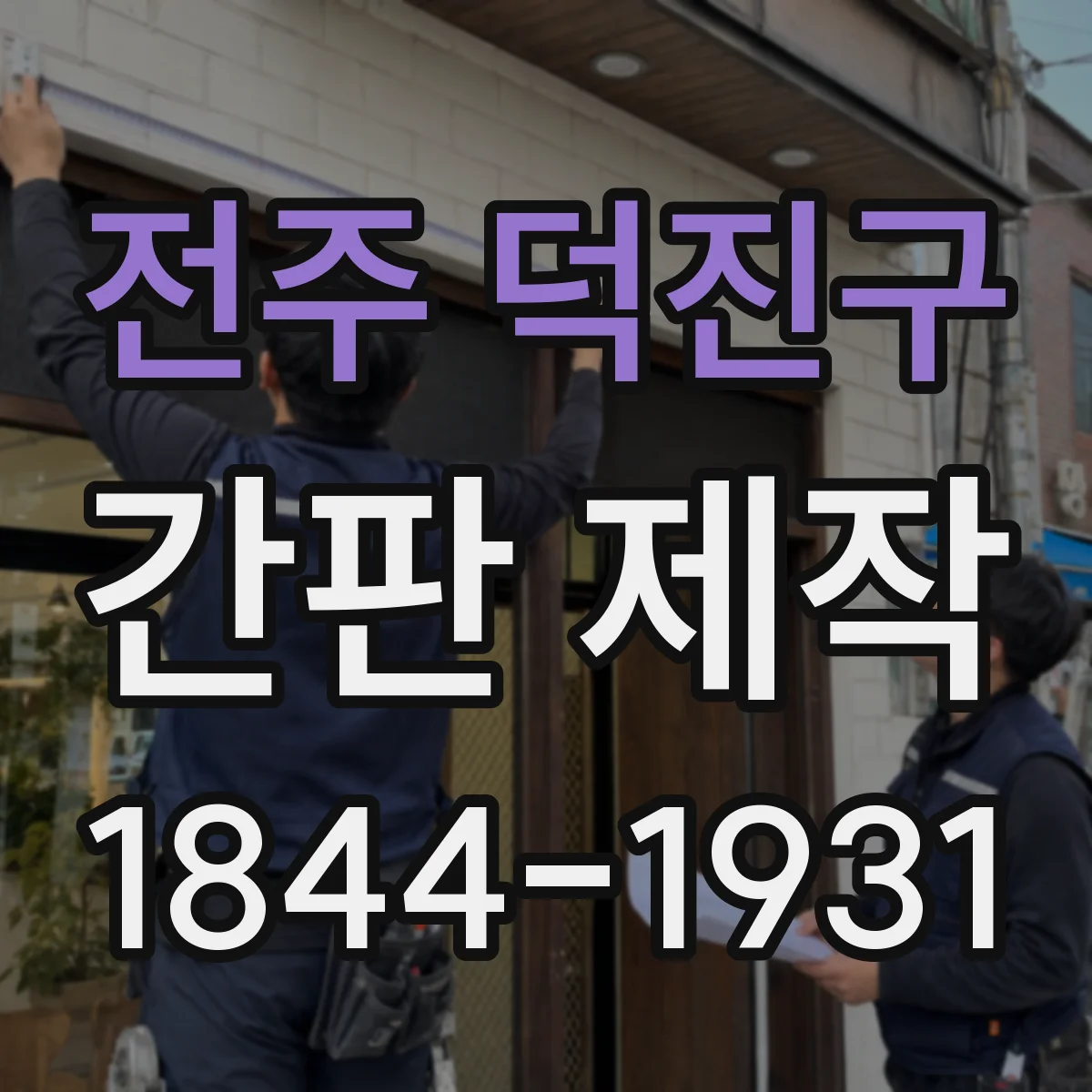 전주 덕진구 간판 제작