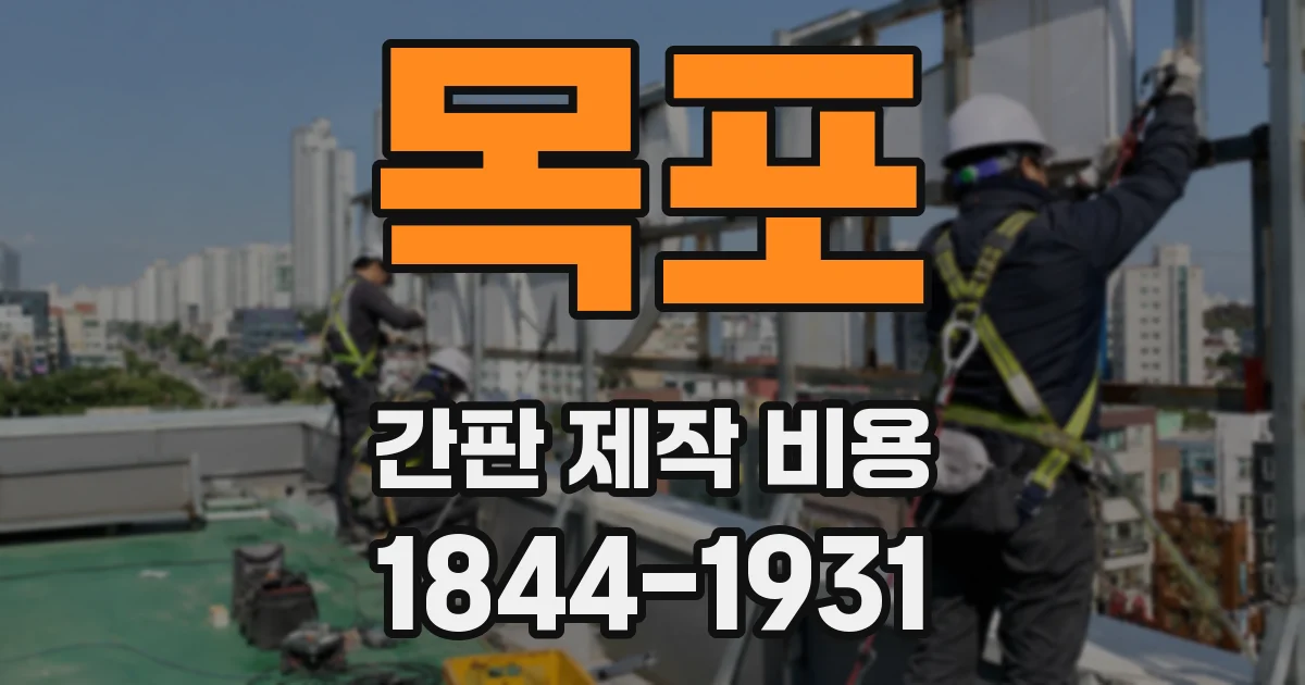 목포 간판 제작 비용
