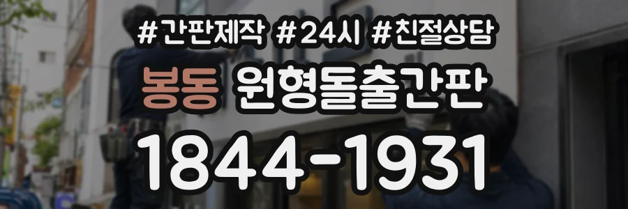 봉동 원형돌출간판 상담 전화 1844-1931