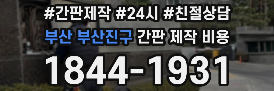 부산 부산진구 간판 제작 비용