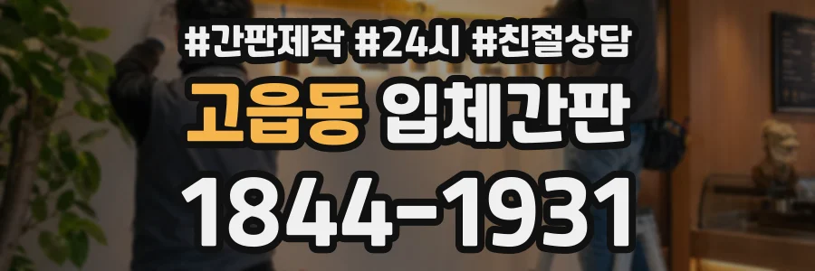 고읍동 입체간판 상담 전화 1844-1931