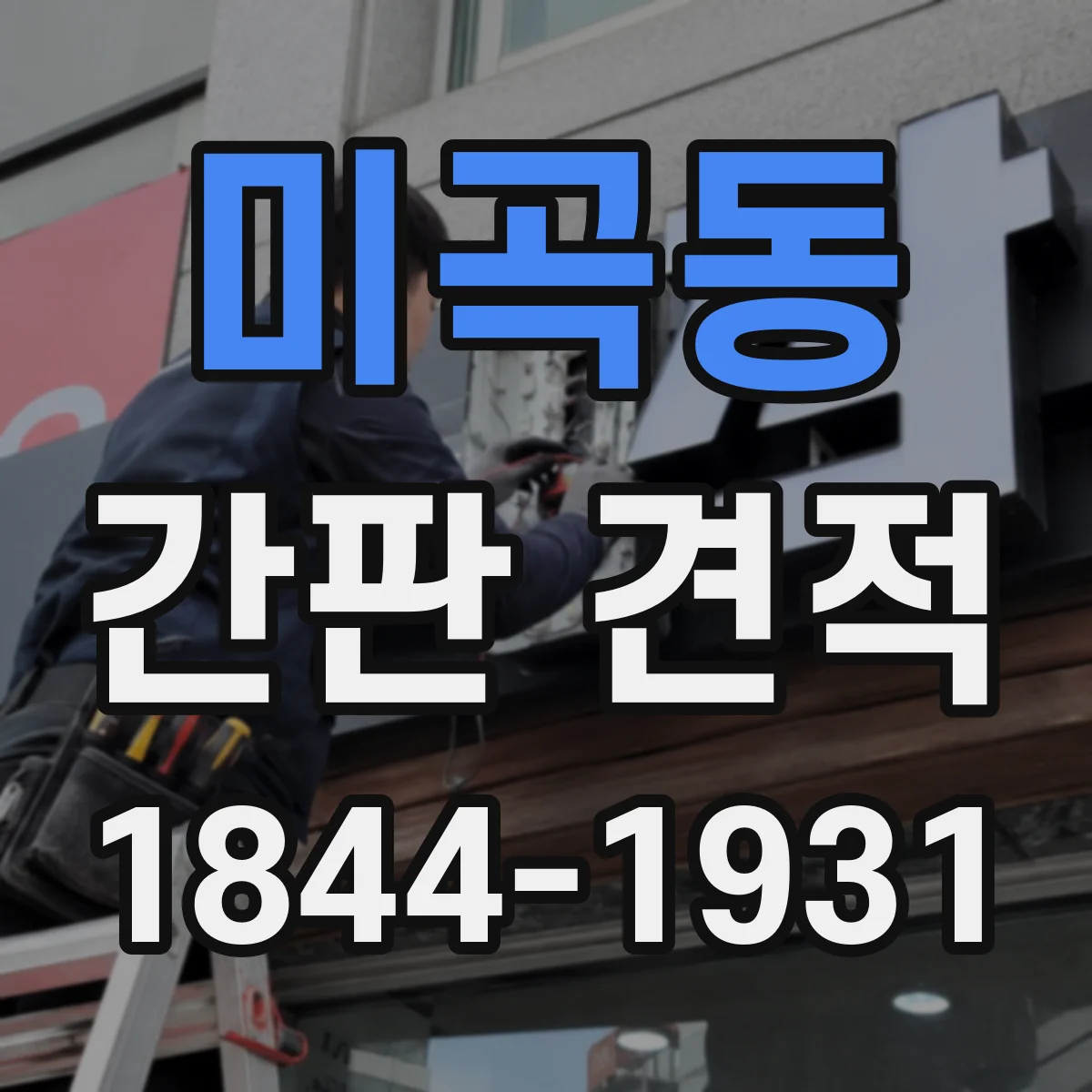 미곡동 간판 견적