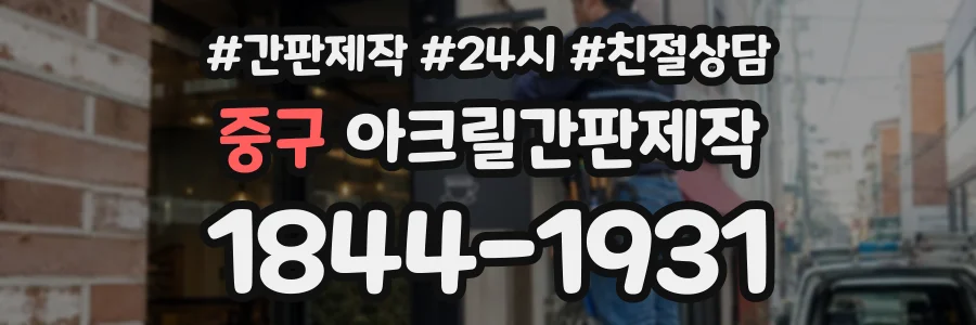 중구 아크릴간판제작 상담 전화 1844-1931