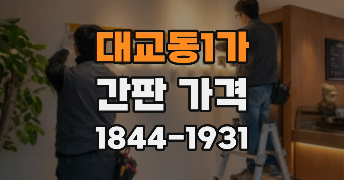 대교동1가 간판 가격