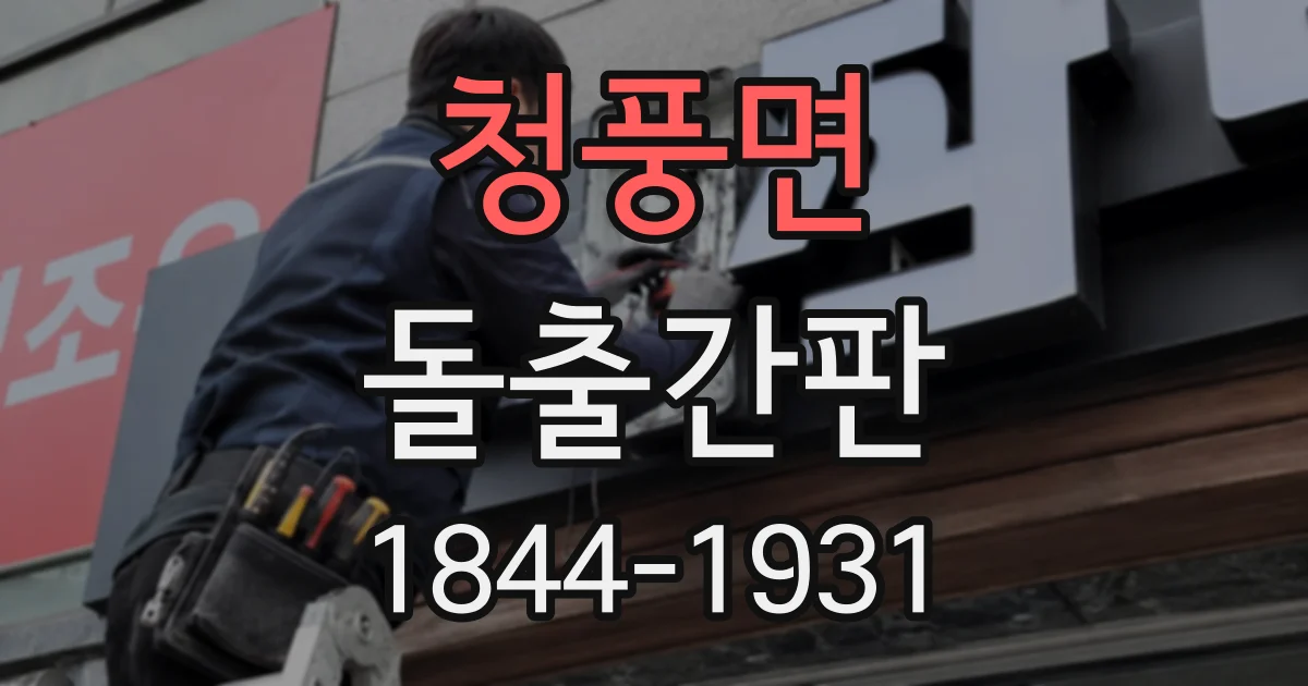 청풍면 돌출간판