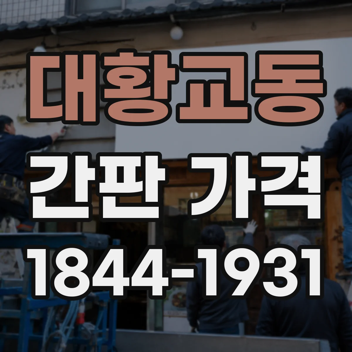 대황교동 간판 가격