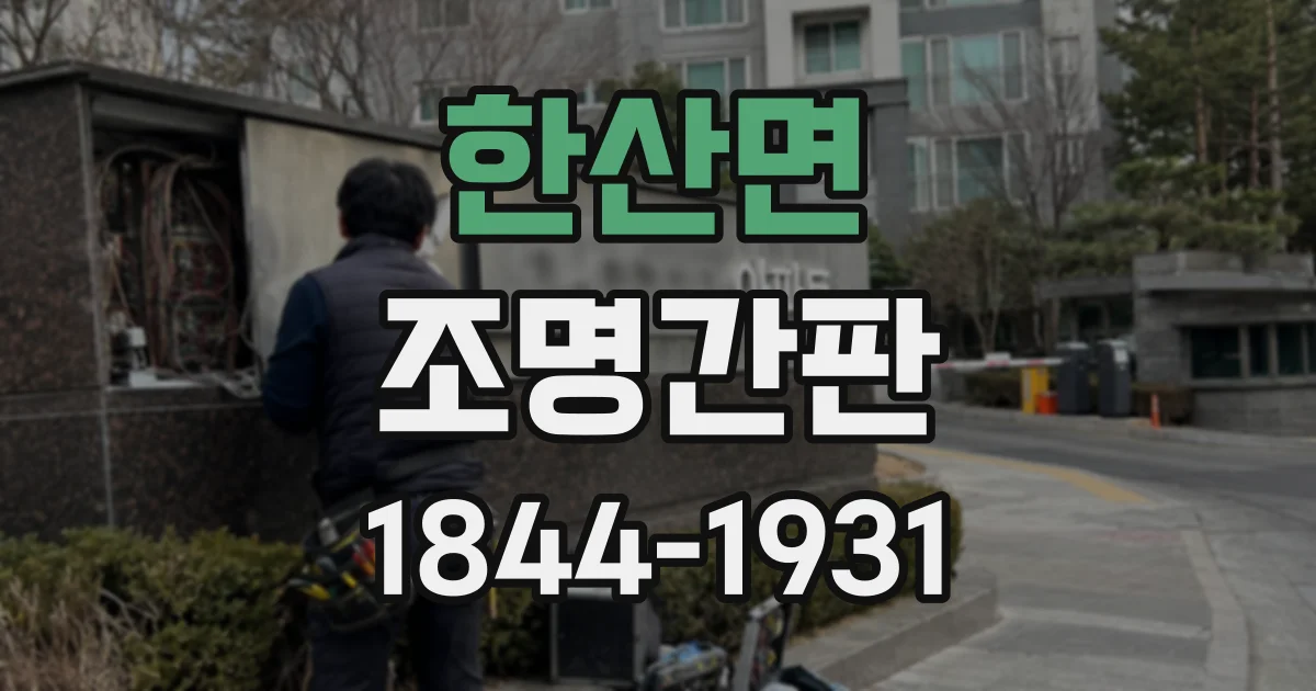한산면 조명간판
