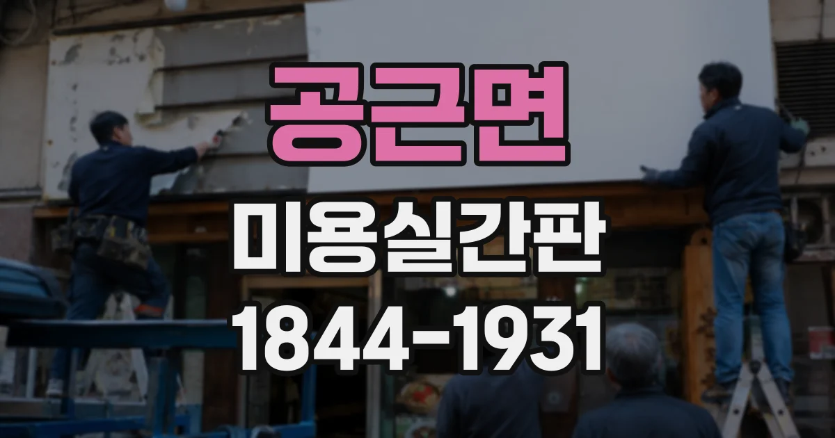 공근면 미용실간판