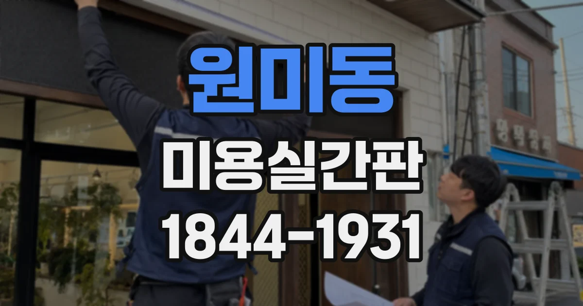 원미동 미용실간판