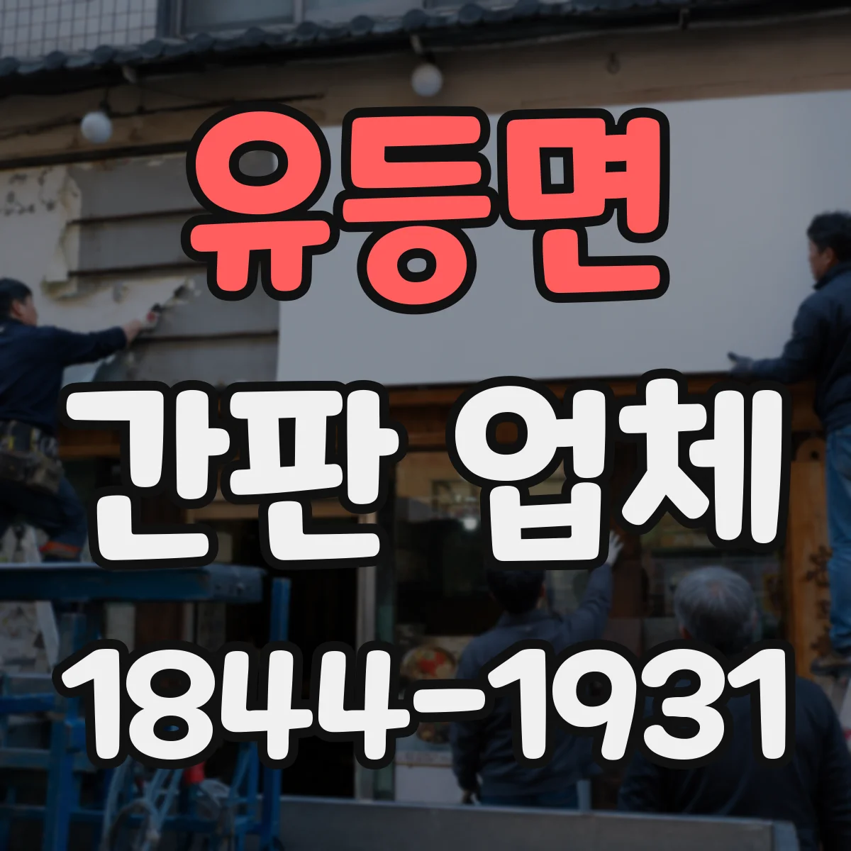 유등면 간판 업체