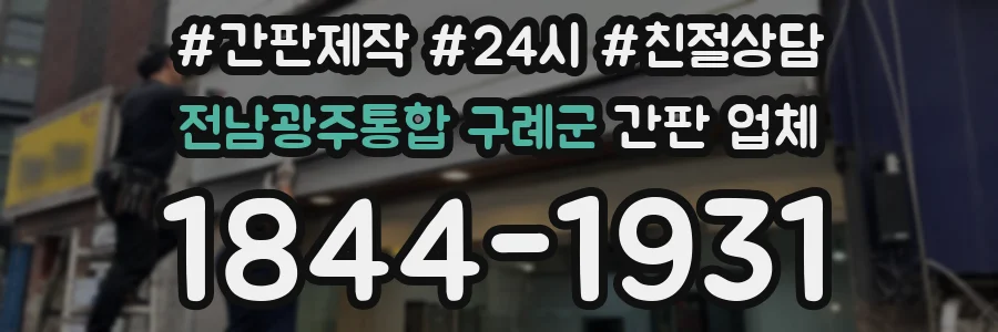 전남광주통합 구례군 간판 업체