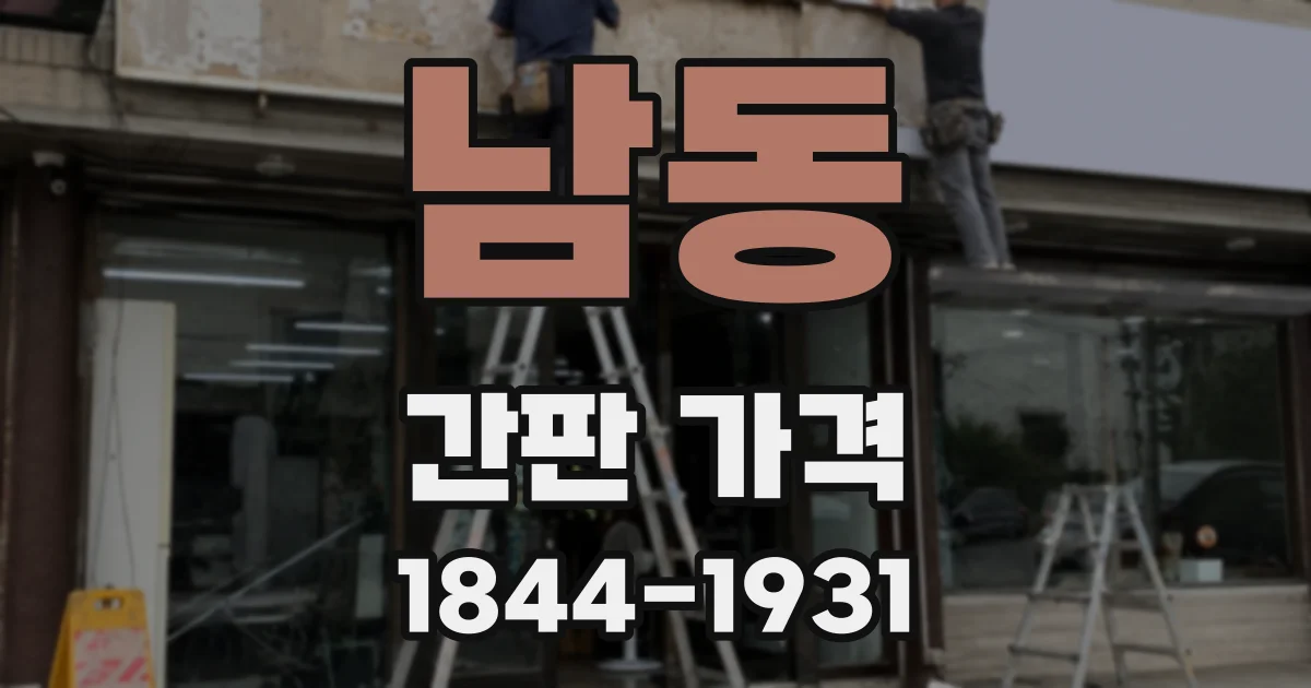 남동 간판 가격