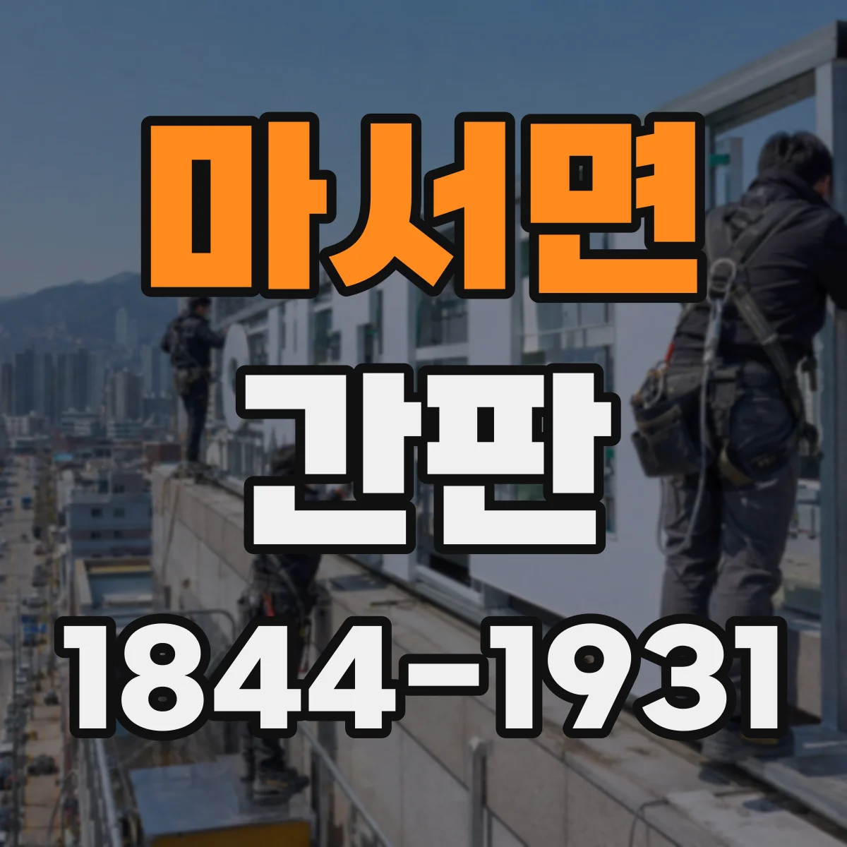 마서면 간판