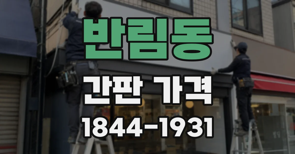 반림동 간판 가격