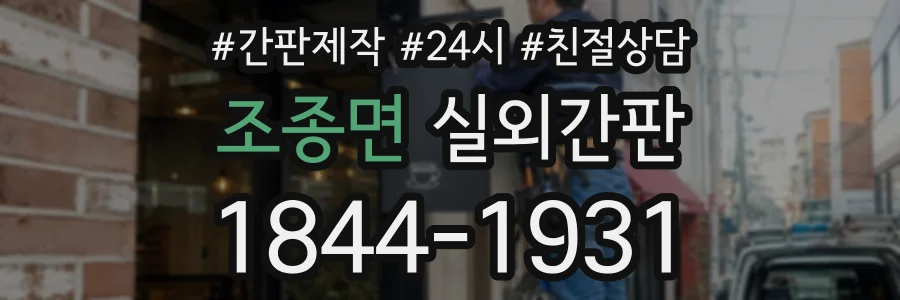 조종면 실외간판 상담 전화 1844-1931