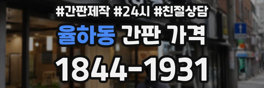 율하동 간판 가격