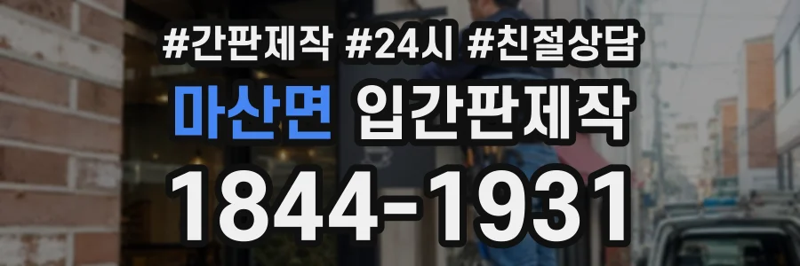 마산면 입간판제작 상담 전화 1844-1931