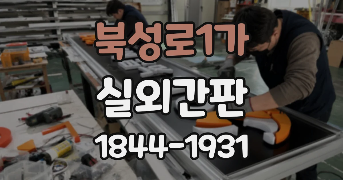 북성로1가 실외간판