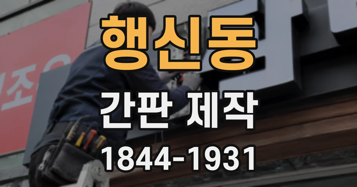 행신동 간판 제작