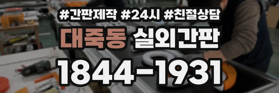 대죽동 실외간판 상담 전화 1844-1931