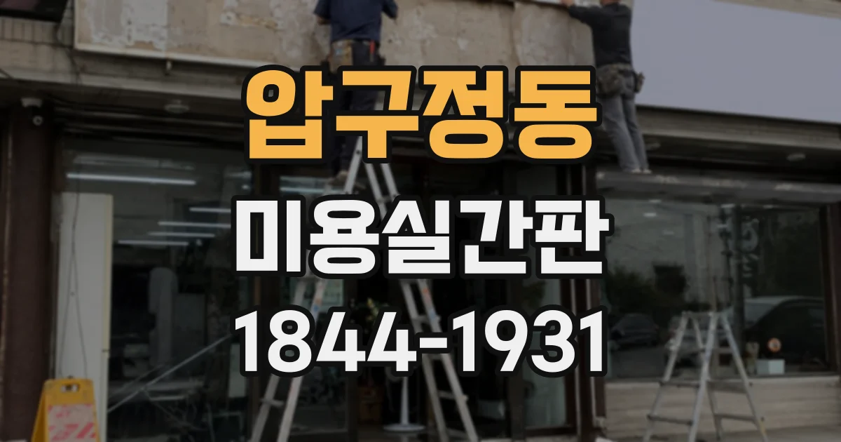 압구정동 미용실간판