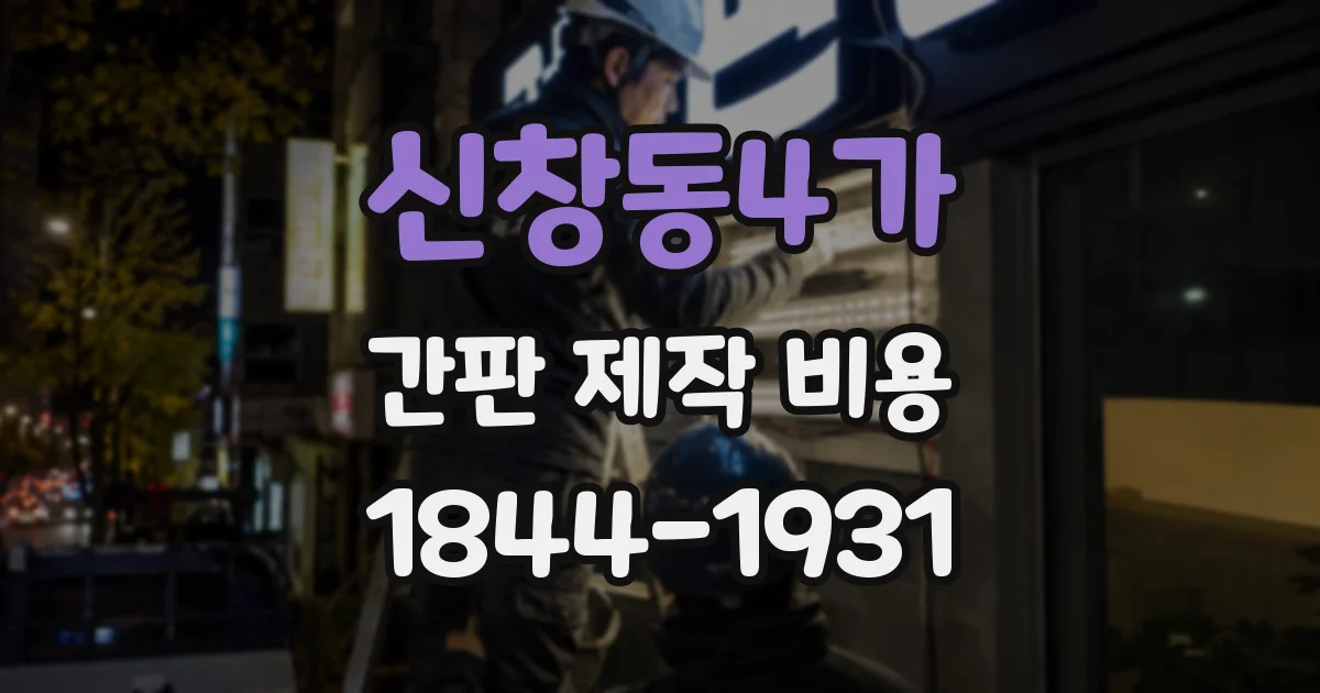 신창동4가 간판 제작 비용