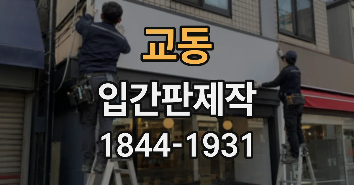 교동 입간판제작