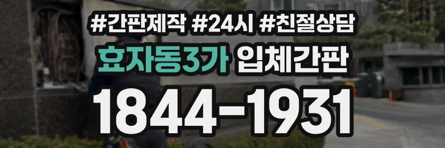 효자동3가 입체간판 상담 전화 1844-1931