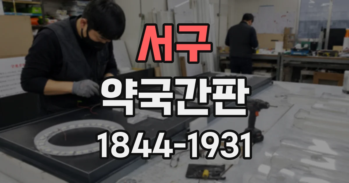 서구 약국간판