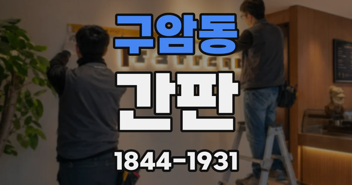 구암동 간판