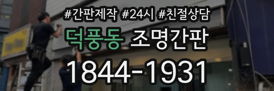 덕풍동 조명간판 상담 전화 1844-1931