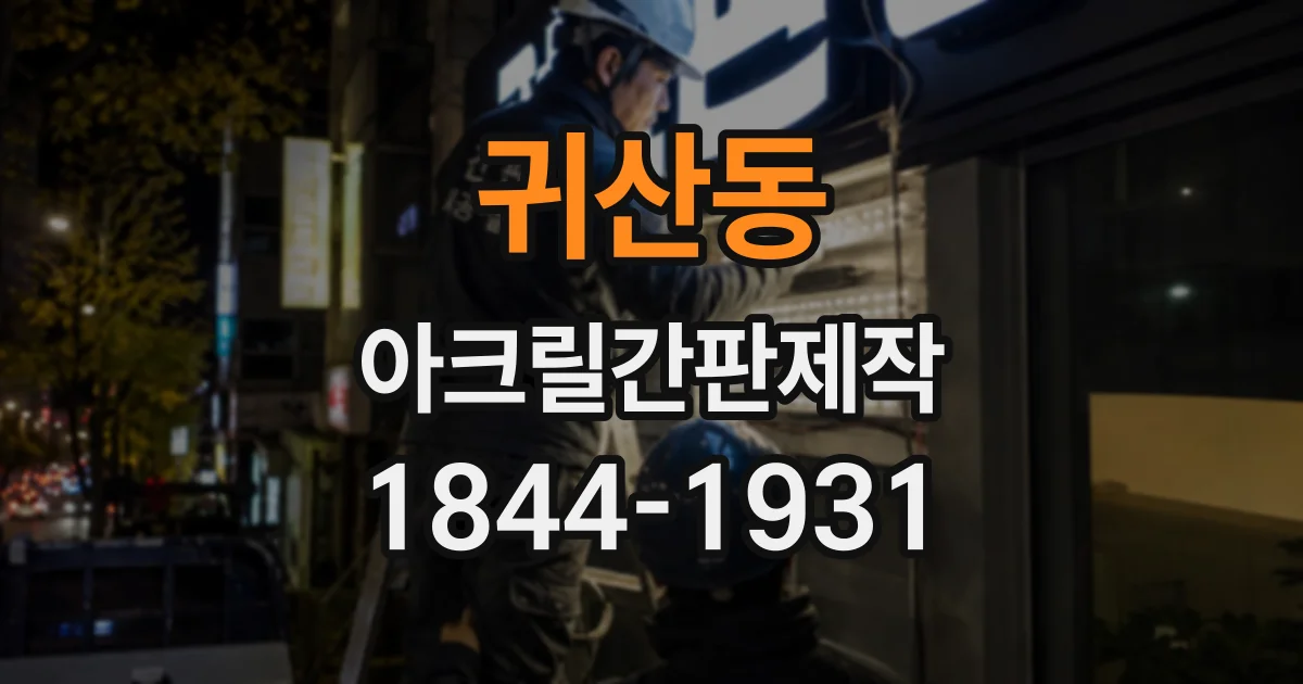 귀산동 아크릴간판제작