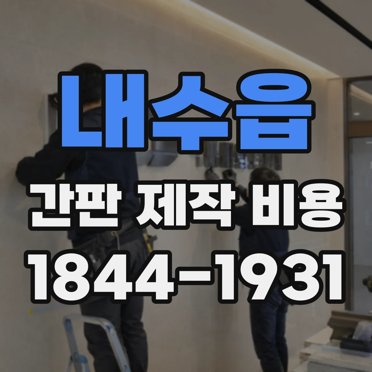 내수읍 간판 제작 비용