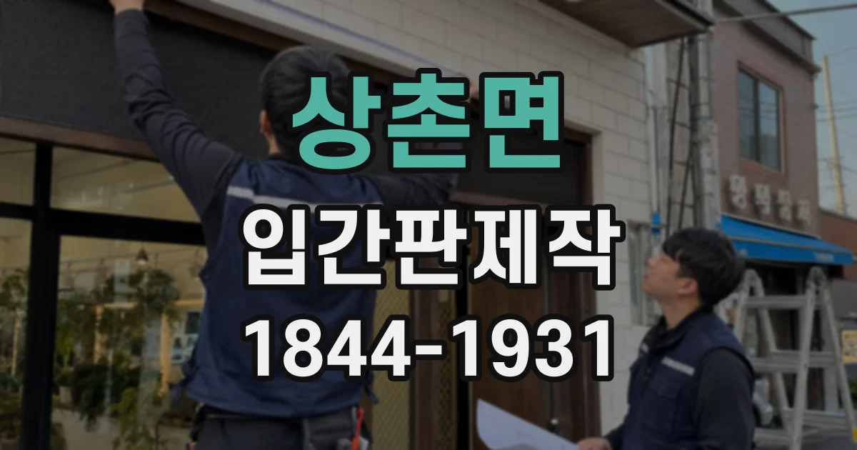 상촌면 입간판제작