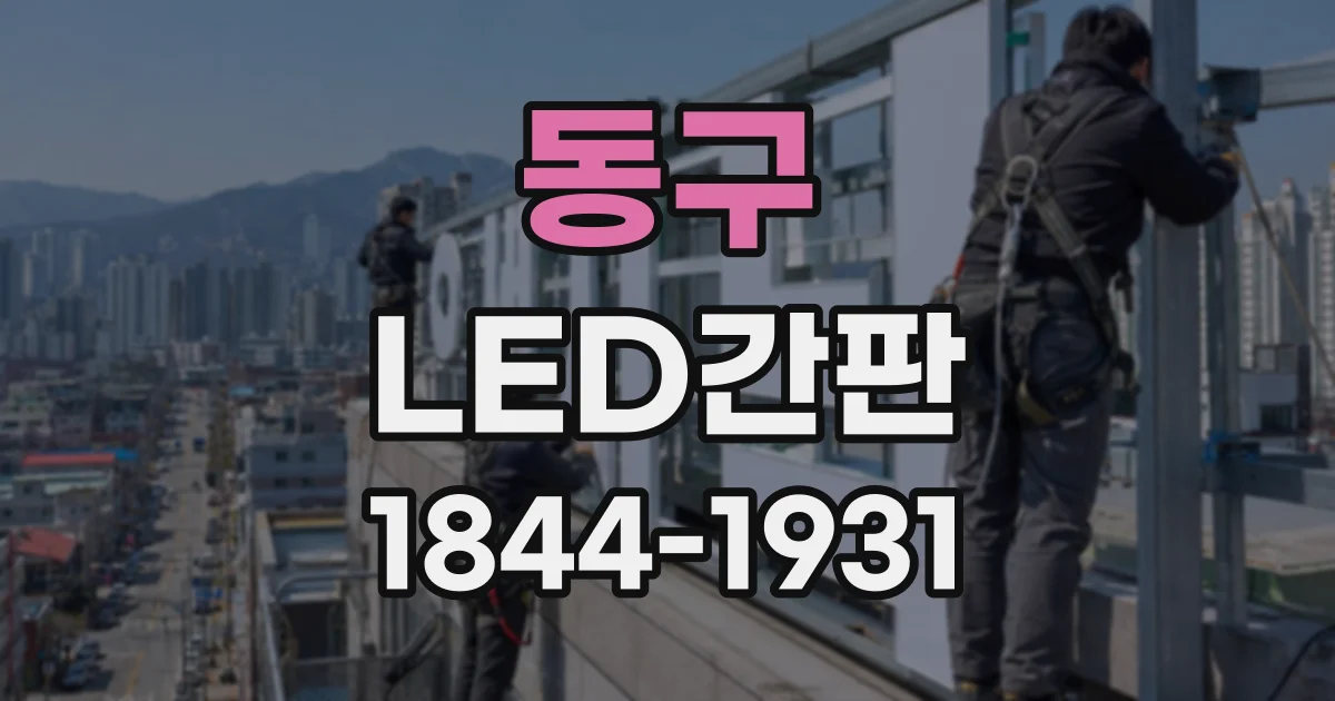 동구 LED간판