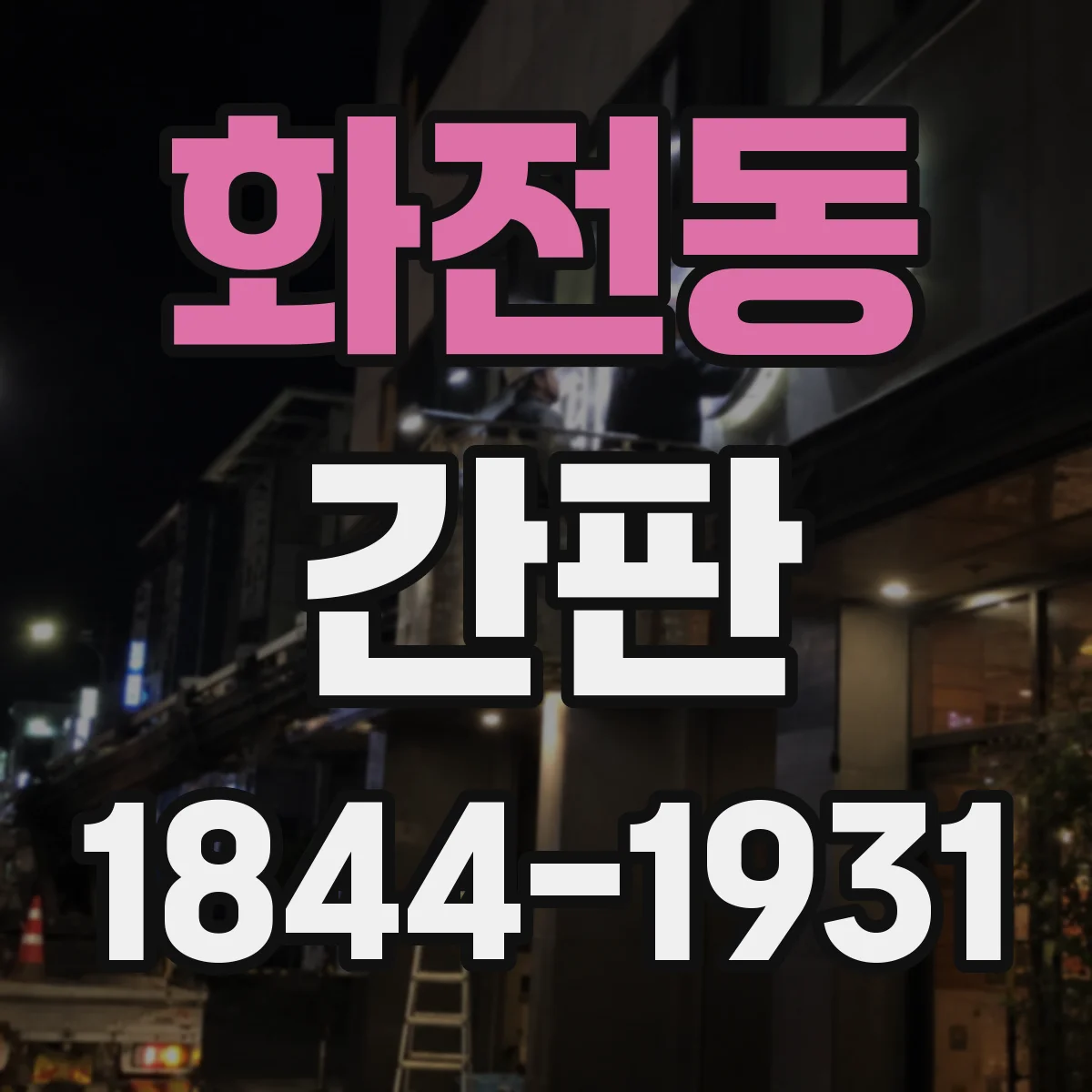 화전동 간판