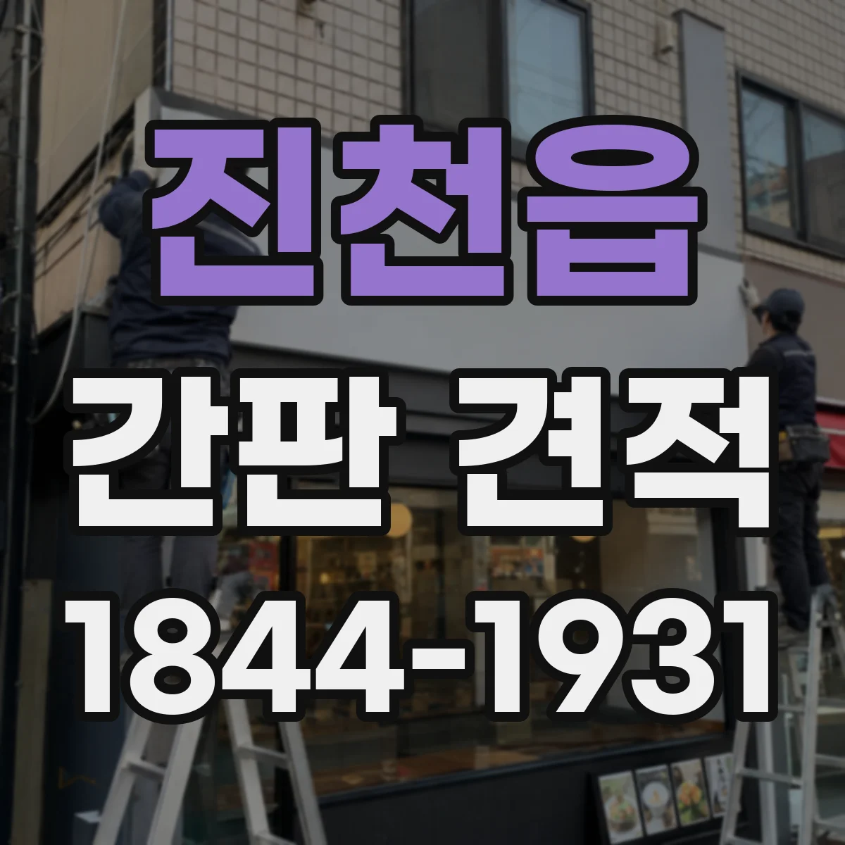 진천읍 간판 견적