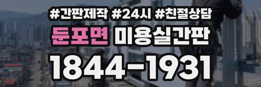 둔포면 미용실간판 상담 전화 1844-1931